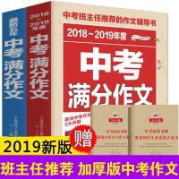 2021年中考满分作文五年素材精选初中人教版七年级必备作文选大全中学生初一初二初三高分范文辅导书2020最新语文