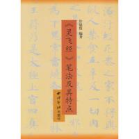 钢笔临历代名帖 灵飞经 笔法及其特点 许晓俊 钢笔临摹字帖 楷书行书草书隶书 硬笔书法入字帖 钢笔楷书练习字帖 