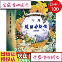 正版   古龙楚留香新传 全四册古龙诞辰80周年纪念版 古龙 著 小李飞刀陆小凤萧十一郎作者古龙武侠小说