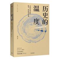 历史的温度  寻找历史背面的故事、热血和真性情 张玮 著 明朝那些事儿 万历十五年 中信出版社图书