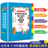正版2021年小学生好词好句好段大全名人名言谚语歇后语词典汉语成语多功能开头结尾佳句摘抄书积累作文现代汉语新华字典全