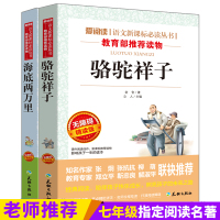七年级下册必读全套2册 海底两万里和骆驼祥子原著正版书老舍初中版儒勒凡尔纳初一学生课外书目阅读书籍统部编版语文教材配