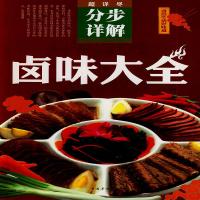 卤味大全 菜谱书家常菜大全正版做法厨师 舌尖上的中国家用新手卤菜技术配方书籍 简单秘制菜配方 精装食谱彩图图解制作卤