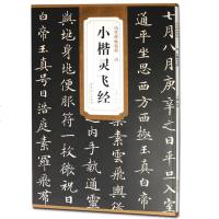 钟绍京唐小楷灵飞经 历代碑帖精粹 简体旁注 小楷楷书碑帖毛笔古帖钢笔硬笔字帖