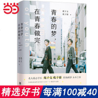 正版  [赠梦想手册+签名海报双封]青春的梦在青春做完 苑子文苑子豪继我们最好的十年后的新青春都市言情文学小说书