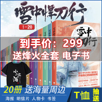 【赠海报+彩插+书签+卡片】雪中悍刀行正版全套 1-20册雪中悍刀行全集西北有雏凤烽火戏诸侯著古代玄幻武侠爱情  小