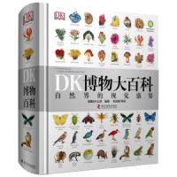 博物大百科全书中文正版 儿童动物恐龙植物生物我们的身体6-7-10岁精装绘本一年级小学生彩图博物馆书籍少儿可怕的科学