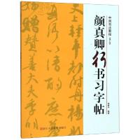 颜真卿行书习字帖修订版(技法教程+高清原碑帖) 祭侄文稿争座位帖蔡明远帖 笔画部首章法创作集字作品 颜真卿毛笔书法基