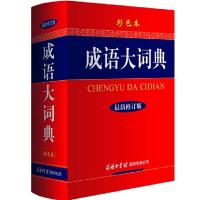 2021正版小学生多功能大成语词典大开本彩图大字注音版现代汉语常用解释工具书新华字典中国中华成语大全儿童四字词语20