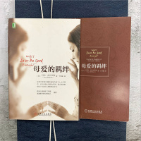      母爱的羁绊家庭关系处理如何做一个好妈妈父母教育手册心灵修养心理百科咨询与治疗人际关系心理学正版书籍樊登推-