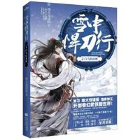    雪中悍刀行2白马出凉州 烽火戏诸侯著 典藏全套 第二册 玄幻武侠小说  书籍排行榜 开创奇幻武侠新世界
