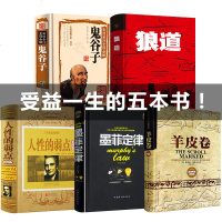 [精装版]受益一生的五本书全套5册人性的弱点全集 鬼谷子墨菲定律狼道书籍正版  羊皮卷莫非成功励志  书厚黑学原著收