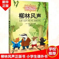 [新华正版]柳林风声 小学三年级四年级五年级课外书籍能打动孩子心灵的世界经典童话非注音版少儿图书青少版
