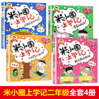 正版米小圈上学记二年级全套4册注音版书籍儿童搞笑漫画故事书儿童文学小学生课外阅读书籍一二三四年级脑筋急转弯成语故事