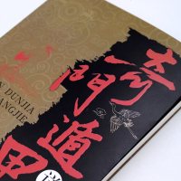    奇遁甲详解 正版书籍文白对照原文白话译释罗盘活盘 中国古代文化 神奇之(奇遁甲大解谜)/中国古代哲学研究