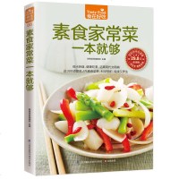 素食真味+素食家常菜一本就够 2册 素食菜谱书家常菜大全 家用家常素菜食谱新手做菜烹饪美食做法教程书籍厨师书 舌尖上