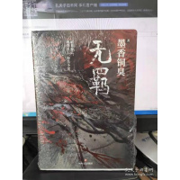 无羁小说全套未删减 墨香铜臭著 陈情令实体书   赠雅正集+海报