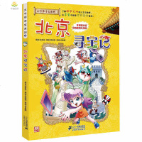 北京寻宝记漫画书单本正版 我的第一本科学漫画新版大中华寻宝记系列全套全册大中国世界科普百科漫画 6-12岁儿童图画故