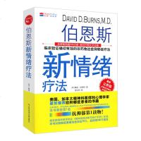正版伯恩斯新情绪疗法临床验证确切有效的非药物治疗抑郁疗法完整版(美)戴维伯恩斯(David D. Burns抗抑郁的