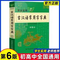 学生实用古汉语常用字字典古汉语词典最新版2020初中生高中生工具书文言文字典词典第6版古代汉语词典古汉语字典古诗文文