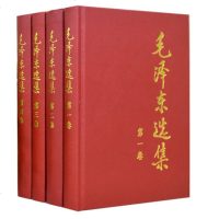 毛选集(全4册) 1-4卷精装版 毛思想文集语录箴言党政读物著作哲学理论 