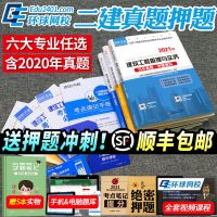 环球网校2021年新版二级建造师历年真题试卷习题集2二建教材书全套三本房建土建筑市政机电水利水电公路工程管理实务考试