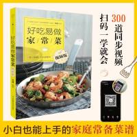 好吃易做家常菜 视频版 菜谱书家常菜大全 食谱书籍大全 家用 厨艺的常识 舌尖上的中国 书 菜谱大全厨师书 烹饪书籍