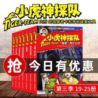 小虎神探队第三季19-25全7册冒小虎队升级版三四五六年级少儿读物故事侦探推理科幻探小说6-12周岁儿童课外书科