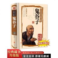 鬼谷子全集正版 原著珍藏版单本 白话文无删减完整版原版全译 思维谋略与攻心术 智慧谋略学书籍大全集图解典藏版巨著集校