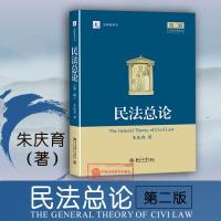   正版 2016年4月版 民法总论 第2版第二版 朱庆育 民法学法学教材 北大法研教科书 民法研究 法硕教科书 民