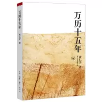 正版   万历十五年 黄仁宇著 改变中国人阅读方式的经典历史书籍公元1587中国明代政治社会明朝那些事儿图书籍