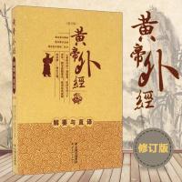 [  ]2020新版 黄帝外经解要与直译 黄帝内经姊妹篇 梅自强皇帝内针中医预防养生补肾教材经典中医启蒙中国古代医术