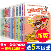 5本装在口袋里的爸爸全套21册正版6-12周岁儿童书最新版漫画清仓三四五六年级小学生课外阅读书籍必读我是孙悟空魔术大