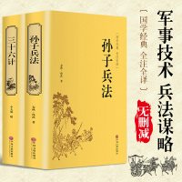 精装2册孙子兵法三十六计原著正版书全套 足本无删减全注全译 政治军事技术中学生青少年成人版兵法书籍 36计孙子兵法国
