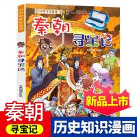 秦朝寻宝记正版历史文明青海寻宝记我的第一本大中华寻宝漫画书系列21 中国历史百科全书全套儿童世界科普6-12周岁小学