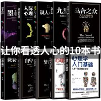 全套10册乌合之众正版自卑与超越微表情读心术心理学沟通入基础人际交往关系生活九型人格原版墨菲定律心里书籍  书排行