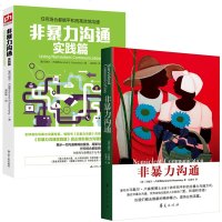 正版   新版非暴力沟通+非暴力沟通实践篇全套2册马歇尔卢森堡心灵励志读物沟通的艺术 演讲与口才说话之道哲学沟通说