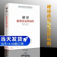 [正版       ] 硬球政治是这样玩的 (精)硬球战略世界政治军事书籍世界政治格局克里斯马修斯林猛吴君芳适用政坛