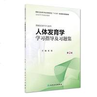 正版   第三版人体发育学学习指导及习题集 第2版十三五本科康复治疗学专业用十三五规划教材 陈翔3版试题练习册