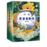 楚留香新传(古龙诞辰80周年纪念版)(4册) 古龙 著 玄幻武侠小说  书籍男女生系列   