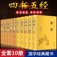 四书五经全套正版论语易经全书 周易道德经原文鬼谷子 大学中庸孔子孟子庄子原版原著国学经典书籍全集完整版无删减书精
