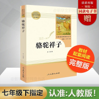 骆驼祥子原著正版 老舍著 人民教育出版社 初中生人教版教材名著阅读 七年级下册初一语文书课外推荐阅读语文教材配套海底