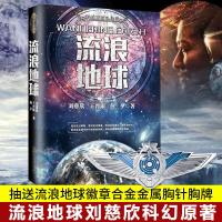 流浪地球书 刘慈欣原著小说正版 流浪的地球书籍 中国科幻小说 刘王晋康何夕全集科幻作品集 三体电影原著  无删减版