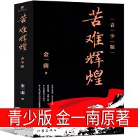 苦难辉煌 青少版金一南著正版书籍 苦难的辉煌正版青少版全新修订版青少年版中党史军史书籍才能读懂中国的当下和未来