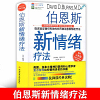 影版 伯恩斯新情绪疗法 临床精神科医生推荐有效的非抑郁疗法(