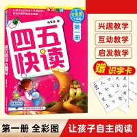  四五快读第一册 全彩图升级版 幼儿学前识字启蒙认字书快速识字3-6周岁幼儿早教书籍儿童宝宝认知卡片正版 邮