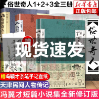    俗世奇人冯骥才正版全3册原著123足本未删减短篇小说集叁现当代中国文学随笔小学生五六年级读物天津民间人物传记书