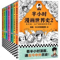 《半小时漫画中国史1-5+世界史1-2》历史系列7册看半小时漫画通晓中外历史陈磊半小时团队著哈哈大笑中涨知识秦皇汉武