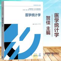医学统计学 贺佳  十二五医学规划教材 供临床基础预防护理检验口腔药学等专业用 医学统计学教材 医用SPSS软件教程