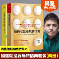 [2本套]销售就是要玩转情商+沟通技巧版 樊登推荐 99%的人都不知道的销售软技巧 科林斯坦利 市场广告营销调查分析